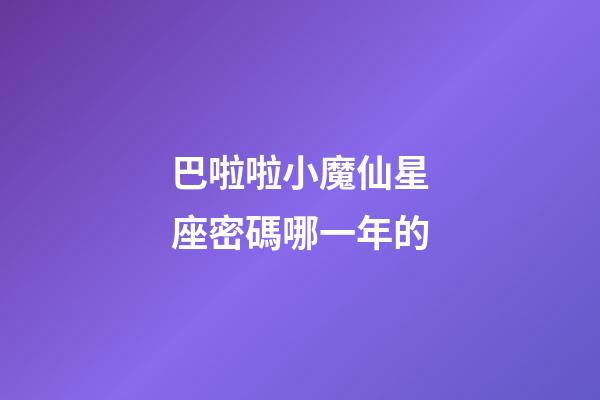 巴啦啦小魔仙星座密碼哪一年的