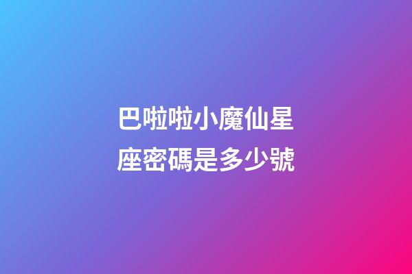 巴啦啦小魔仙星座密碼是多少號-第1張-星座運勢-玄機派