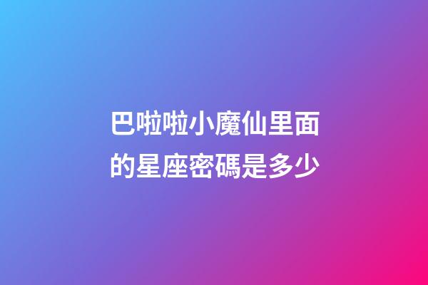 巴啦啦小魔仙里面的星座密碼是多少-第1張-星座運勢-玄機派