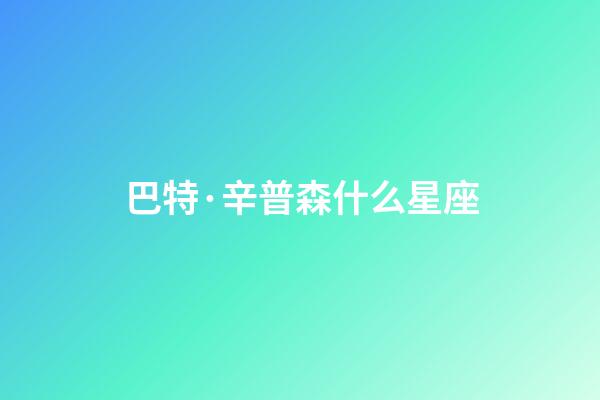 巴特·辛普森什么星座-第1張-星座運勢-玄機派