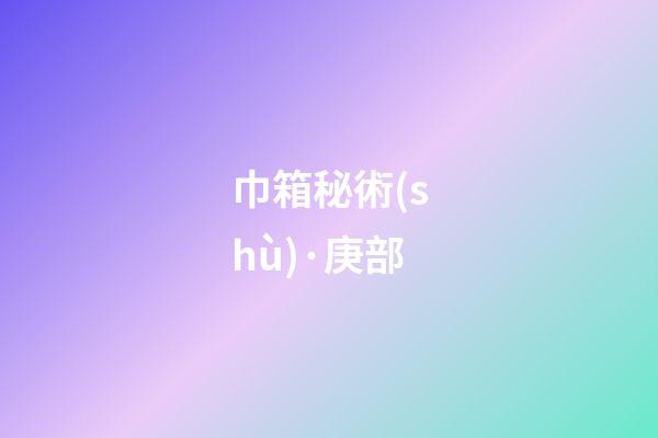 巾箱秘術(shù)·庚部