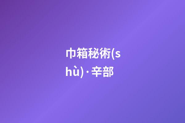 巾箱秘術(shù)·辛部