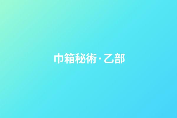 巾箱秘術·乙部