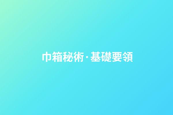 巾箱秘術·基礎要領