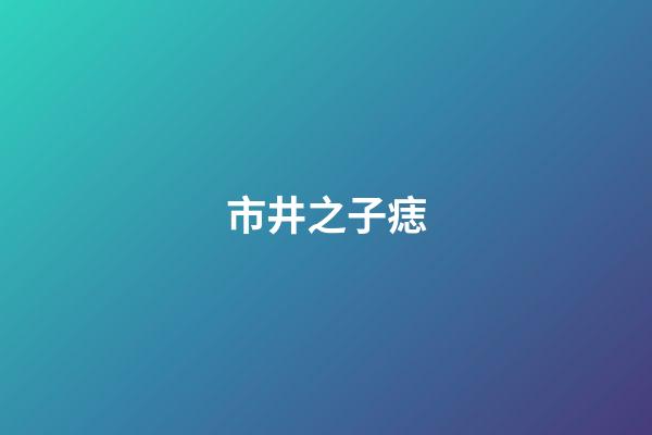 市井之子痣