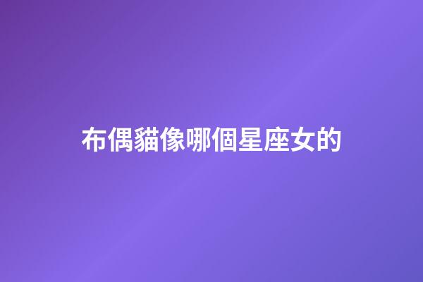 布偶貓像哪個星座女的