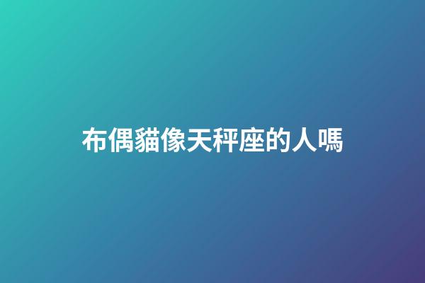 布偶貓像天秤座的人嗎-第1張-星座運勢-玄機派