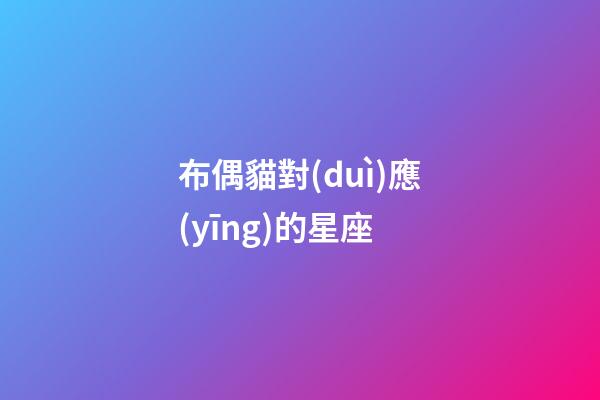 布偶貓對(duì)應(yīng)的星座