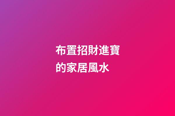 布置招財進寶的家居風水