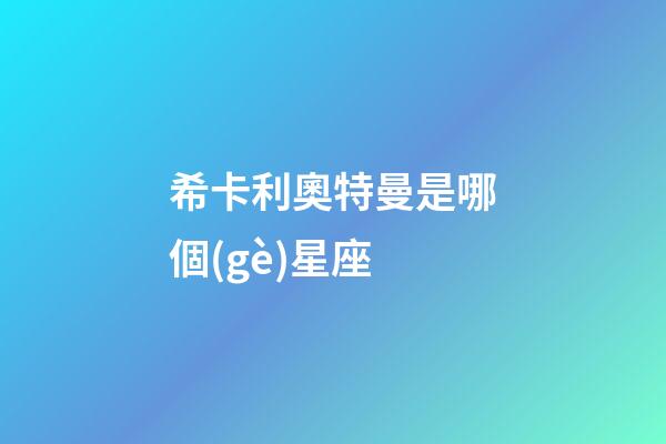 希卡利奧特曼是哪個(gè)星座