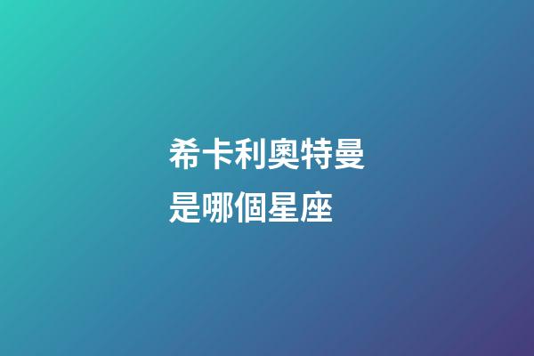 希卡利奧特曼是哪個星座