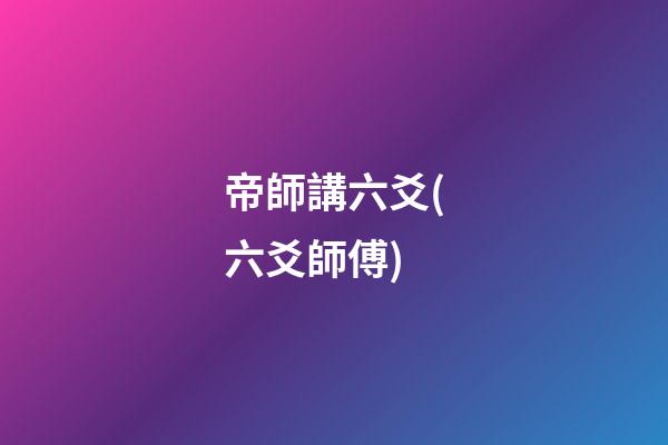 帝師講六爻(六爻師傅)