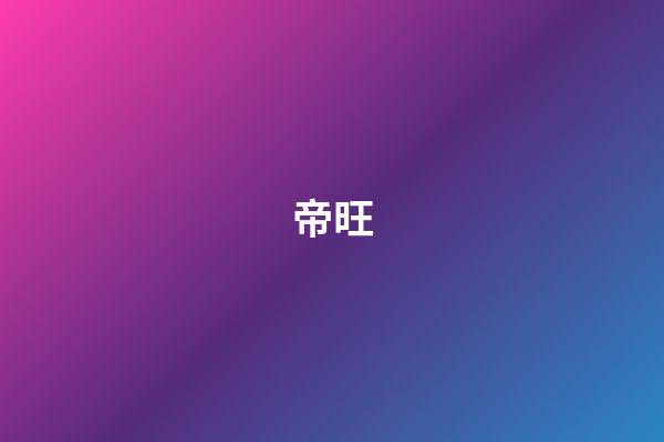 帝旺