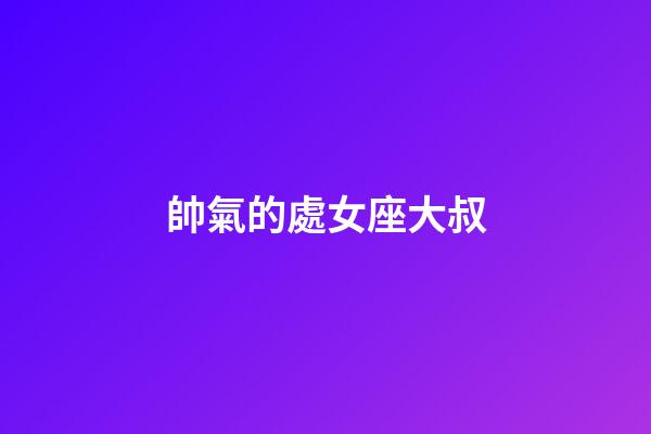 帥氣的處女座大叔-第1張-星座運勢-玄機派