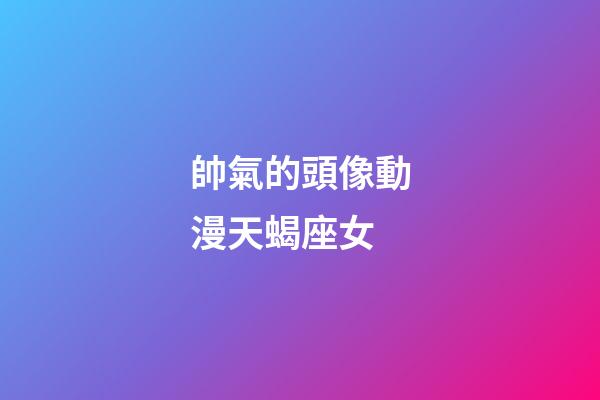 帥氣的頭像動漫天蝎座女-第1張-星座運勢-玄機(jī)派