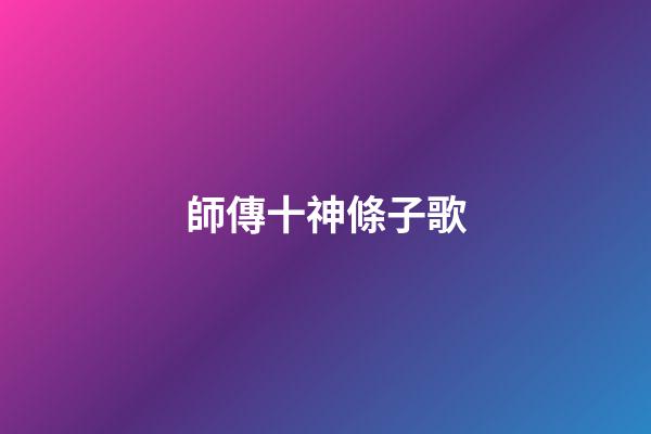 師傳十神條子歌
