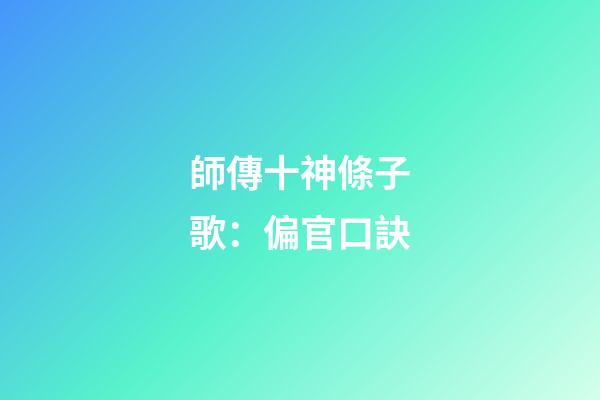 師傳十神條子歌：偏官口訣