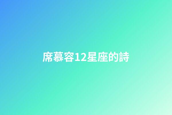 席慕容12星座的詩-第1張-星座運(yùn)勢(shì)-玄機(jī)派