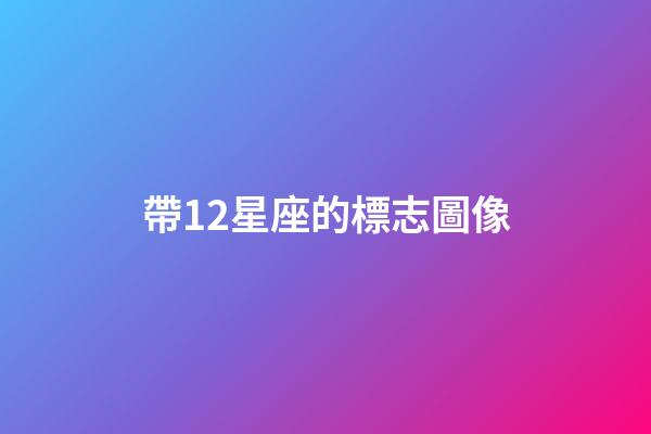 帶12星座的標志圖像-第1張-星座運勢-玄機派