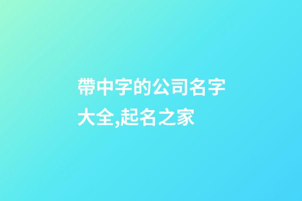 帶中字的公司名字大全,起名之家