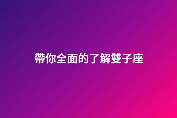 帶你全面的了解雙子座-第1張-星座運(yùn)勢(shì)-玄機(jī)派