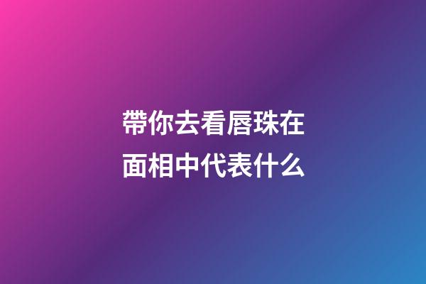帶你去看唇珠在面相中代表什么
