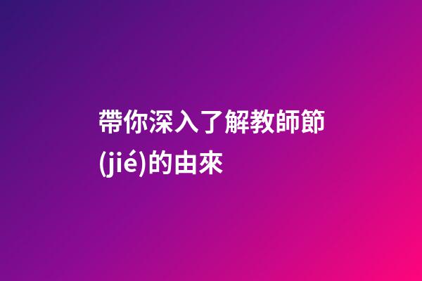 帶你深入了解教師節(jié)的由來