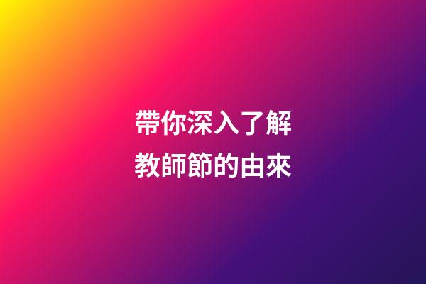 帶你深入了解教師節的由來