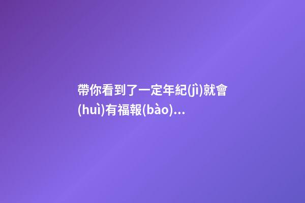 帶你看到了一定年紀(jì)就會(huì)有福報(bào)的三種面相