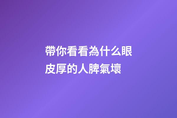 帶你看看為什么眼皮厚的人脾氣壞