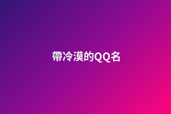 帶冷漠的QQ名-第1張-公司起名-玄機派