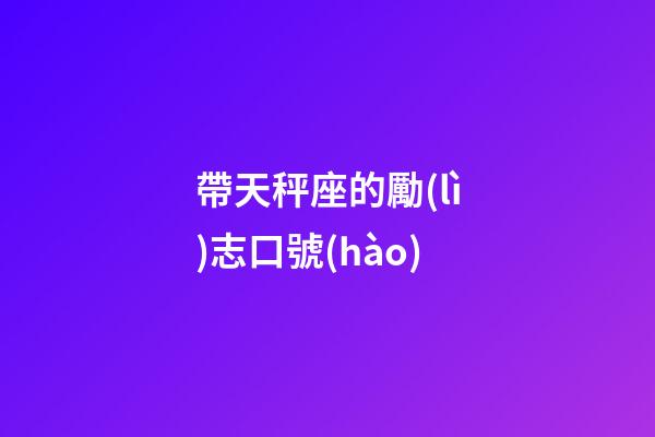 帶天秤座的勵(lì)志口號(hào)