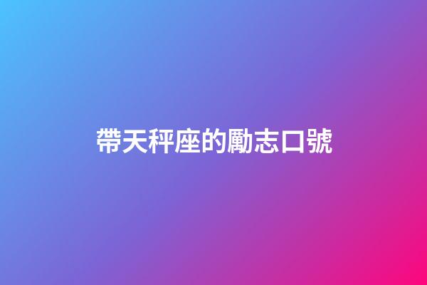 帶天秤座的勵志口號-第1張-星座運勢-玄機派
