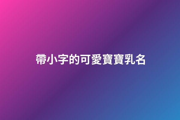 帶小字的可愛寶寶乳名