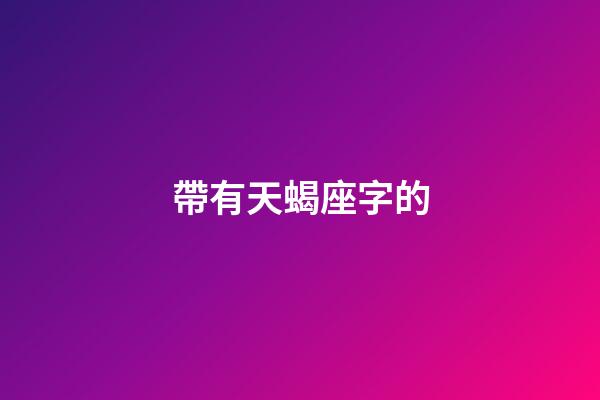 帶有天蝎座字的-第1張-星座運勢-玄機派