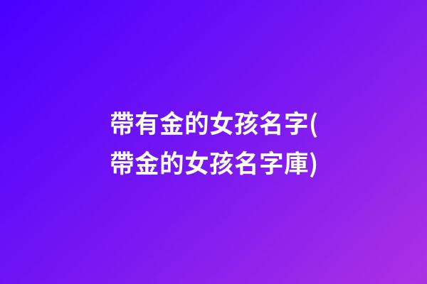 帶有金的女孩名字(帶金的女孩名字庫)