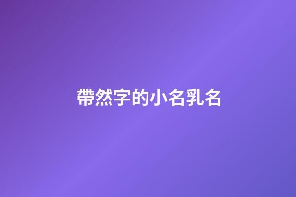 帶然字的小名乳名(起名帶然字)-第1張-寶寶起名-玄機派