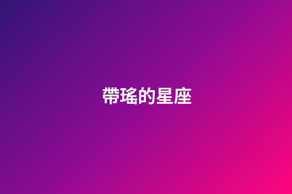 帶瑤的星座