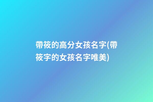 帶筱的高分女孩名字(帶筱字的女孩名字唯美)