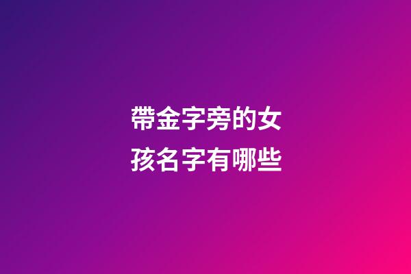 帶金字旁的女孩名字有哪些