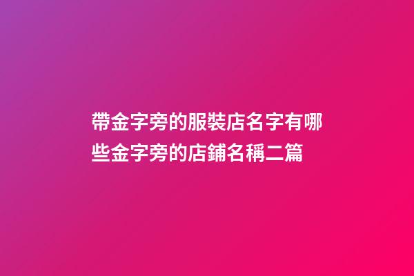 帶金字旁的服裝店名字有哪些金字旁的店鋪名稱二篇-第1張-店鋪起名-玄機派