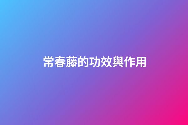 常春藤的功效與作用