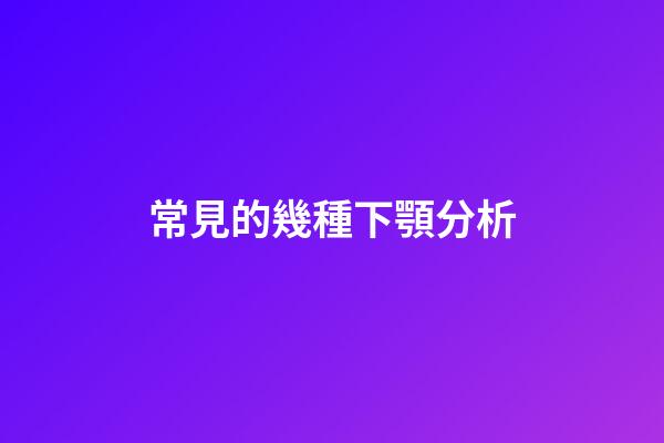 常見的幾種下顎分析
