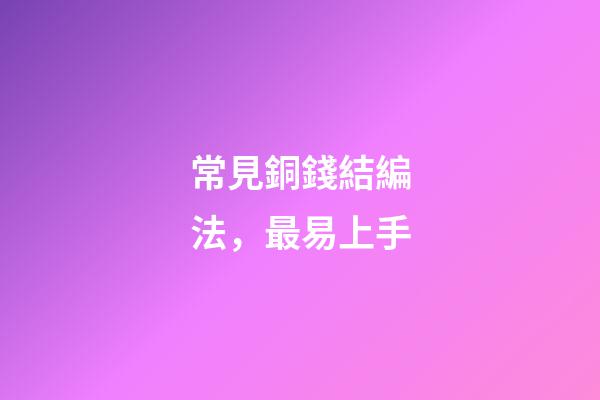 常見銅錢結編法，最易上手