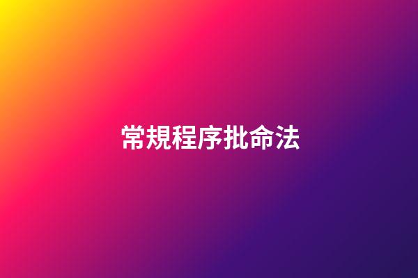 常規程序批命法