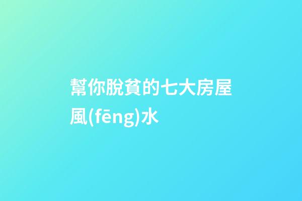 幫你脫貧的七大房屋風(fēng)水