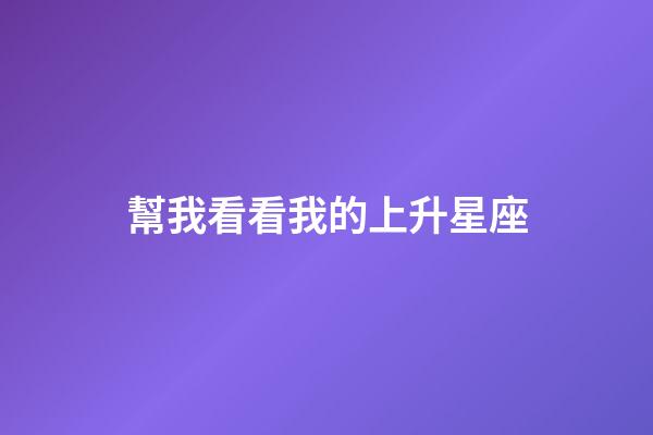 幫我看看我的上升星座-第1張-星座運(yùn)勢(shì)-玄機(jī)派
