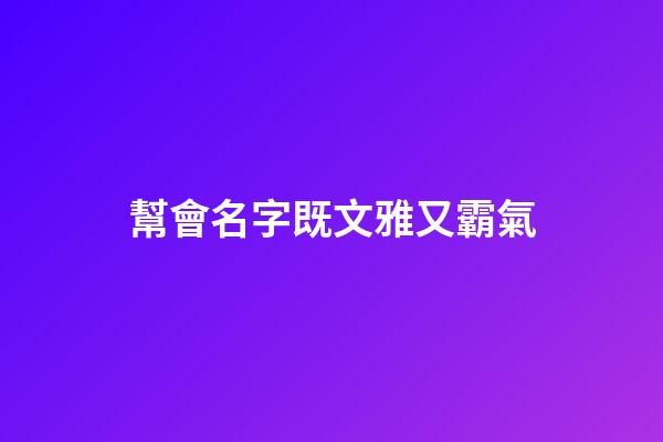 幫會名字既文雅又霸氣