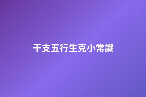 干支五行生克小常識