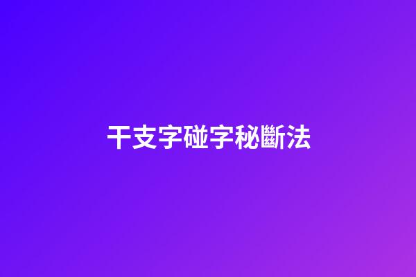 干支字碰字秘斷法